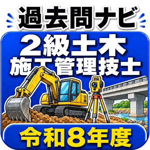 2級土木施工管理技士 過去問ナビ