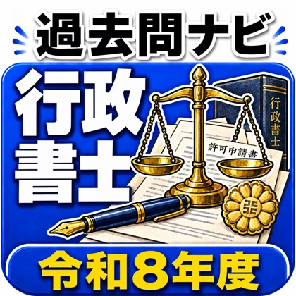 行政書士過去問ナビのアイコン