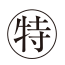 原本の丸囲み特記号