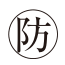 原本の丸囲み防記号