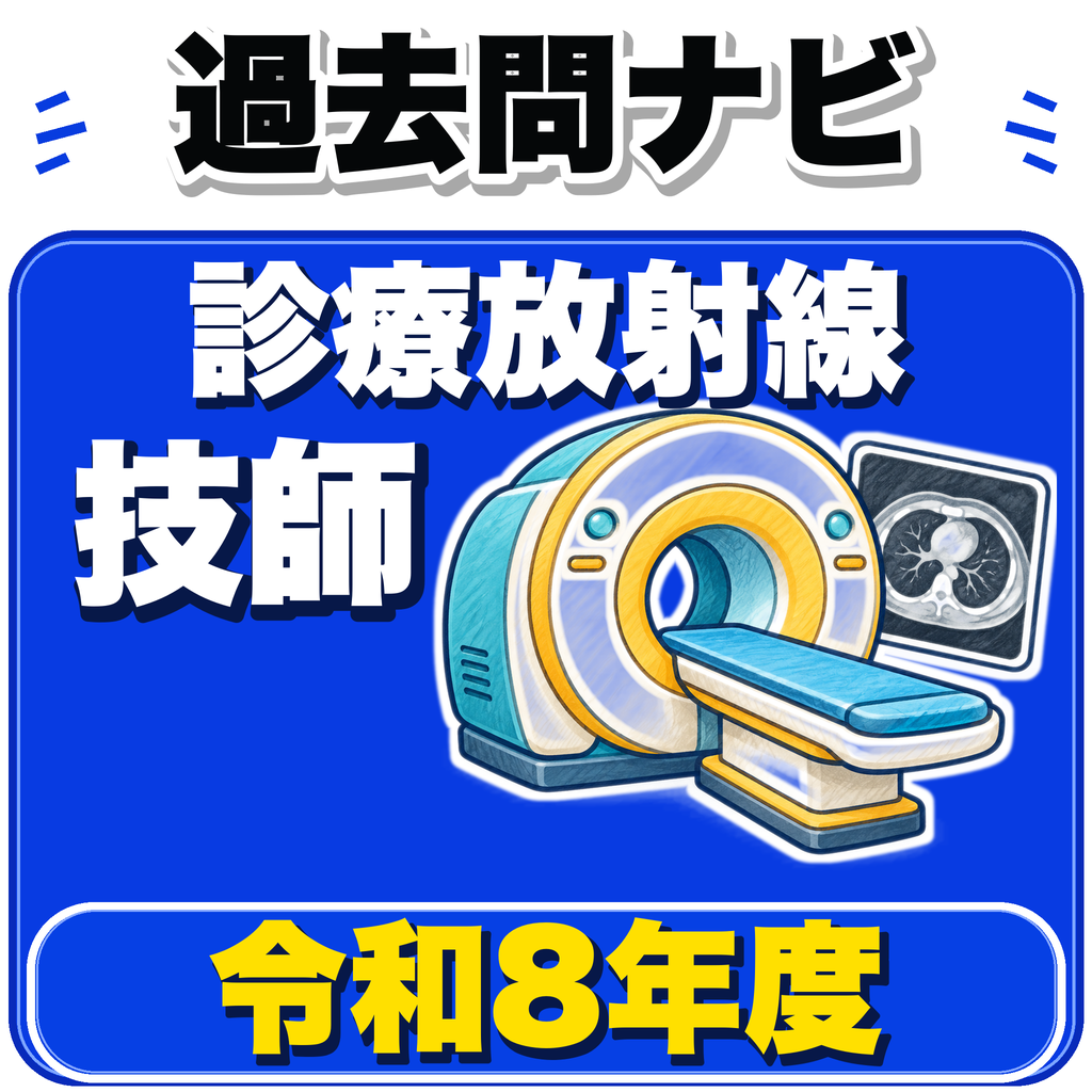 診療放射線技師過去問ナビのアプリアイコン