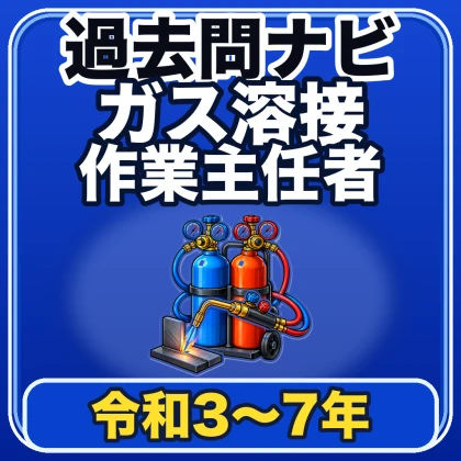 ガス溶接作業主任者過去問ナビのアプリアイコン