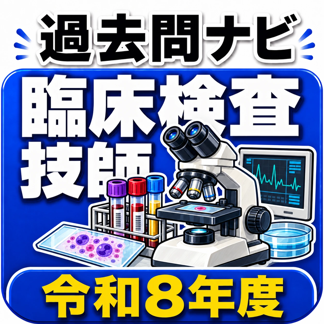 臨床検査技師過去問ナビのアプリアイコン